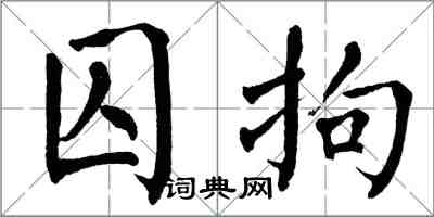 翁闿运囚拘楷书怎么写