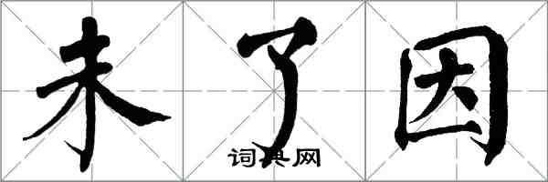 翁闿运未了因楷书怎么写