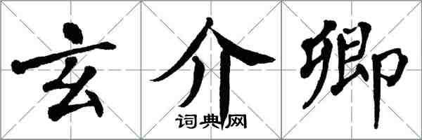 翁闿运玄介卿楷书怎么写