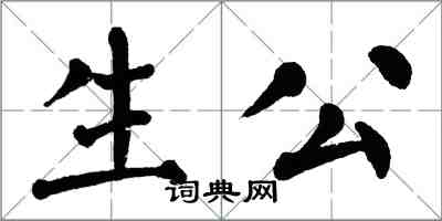 翁闿运生公楷书怎么写