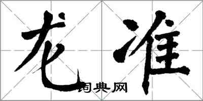 翁闿运龙准楷书怎么写