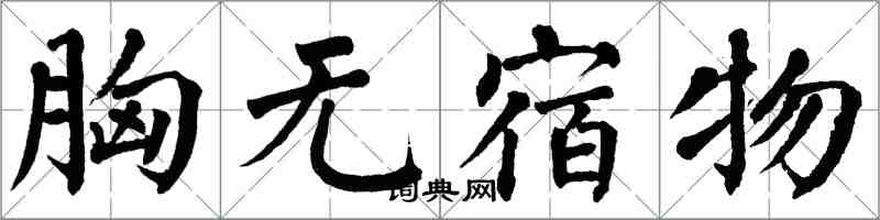 翁闿运胸无宿物楷书怎么写