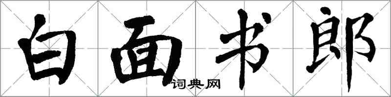 翁闿运白面书郎楷书怎么写