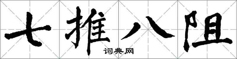 翁闿运七推八阻楷书怎么写