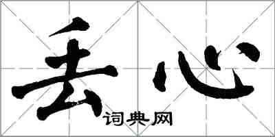 翁闿运丢心楷书怎么写