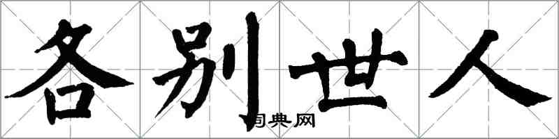 翁闿运各别世人楷书怎么写