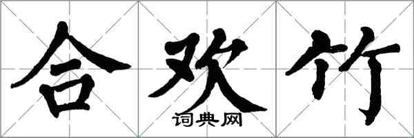 翁闿运合欢竹楷书怎么写