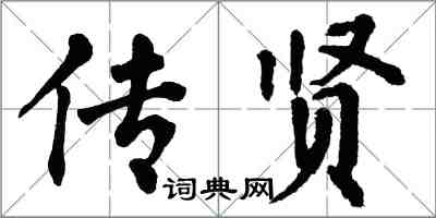 翁闿运传贤楷书怎么写