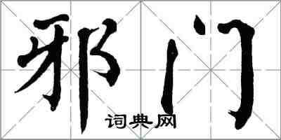 翁闿运邪门楷书怎么写