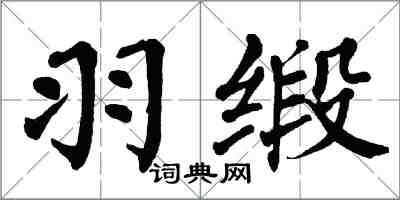 翁闿运羽缎楷书怎么写