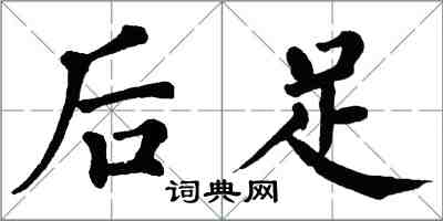 翁闿运后足楷书怎么写