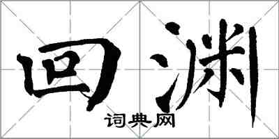 翁闿运回渊楷书怎么写