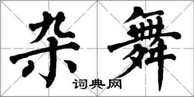 翁闿运杂舞楷书怎么写