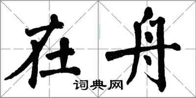 翁闿运在舟楷书怎么写