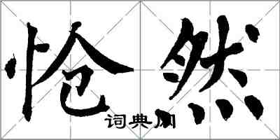 翁闿运怆然楷书怎么写