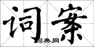 翁闿运词案楷书怎么写