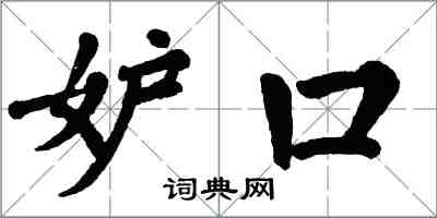 翁闿运妒口楷书怎么写