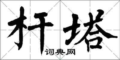 翁闿运杆塔楷书怎么写