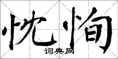 翁闿运忱恂楷书怎么写