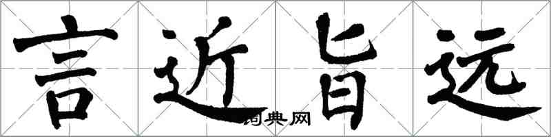 翁闿运言近旨远楷书怎么写