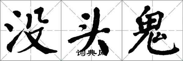 翁闿运没头鬼楷书怎么写