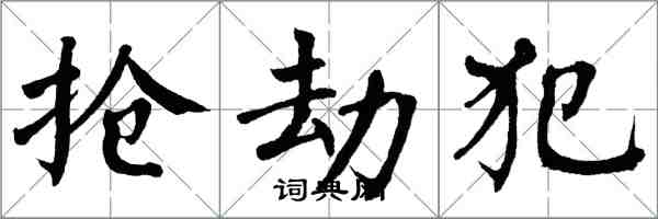 翁闿运抢劫犯楷书怎么写