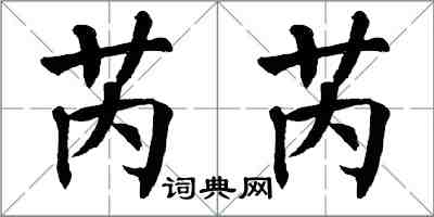 翁闿运芮芮楷书怎么写