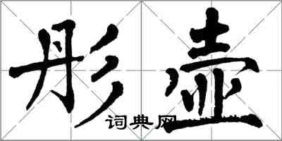 翁闿运彤壶楷书怎么写