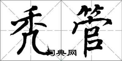 翁闿运秃管楷书怎么写