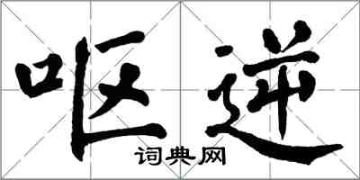 翁闿运呕逆楷书怎么写