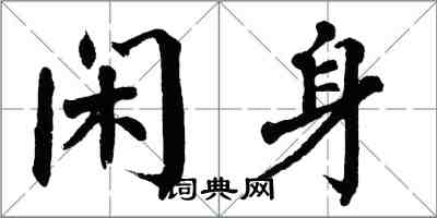 翁闿运闲身楷书怎么写