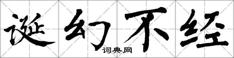 翁闿运诞幻不经楷书怎么写