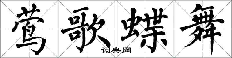 翁闿运莺歌蝶舞楷书怎么写