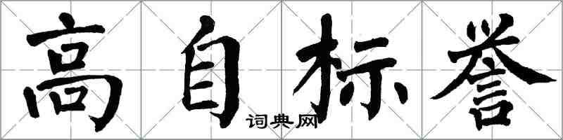 翁闿运高自标誉楷书怎么写