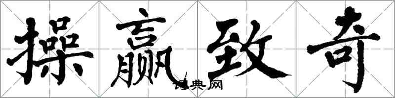 翁闿运操赢致奇楷书怎么写