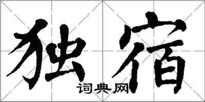 翁闿运独宿楷书怎么写