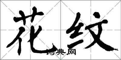 翁闿运花纹楷书怎么写