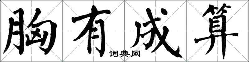 翁闿运胸有成算楷书怎么写