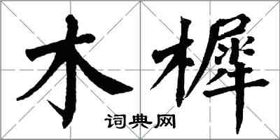 翁闿运木樨楷书怎么写