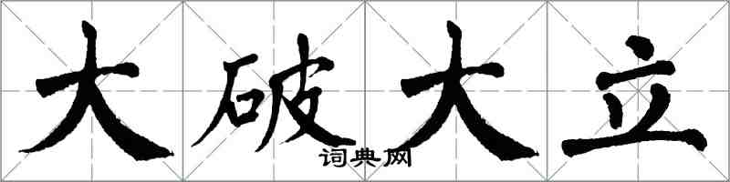 翁闿运大破大立楷书怎么写