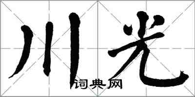 翁闿运川光楷书怎么写