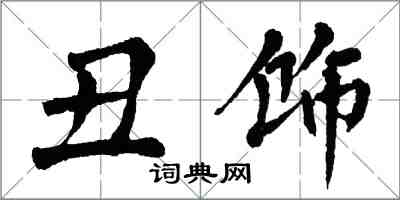 翁闿运丑饰楷书怎么写