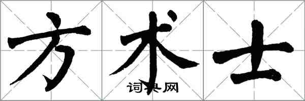 翁闿运方术士楷书怎么写