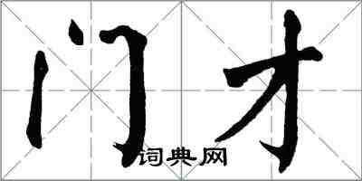 翁闿运门才楷书怎么写