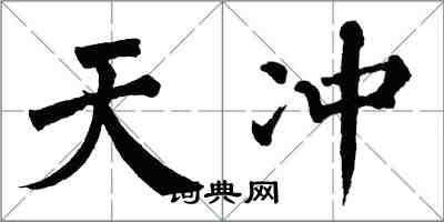 翁闿运天冲楷书怎么写