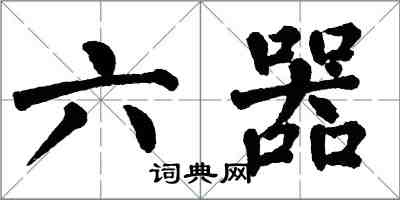 翁闿运六器楷书怎么写