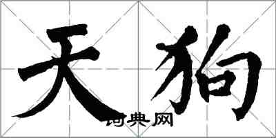 翁闿运天狗楷书怎么写