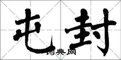 翁闿运屯封楷书怎么写