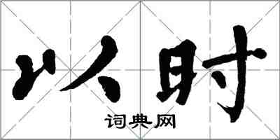 翁闿运以时楷书怎么写