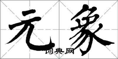 翁闿运元象楷书怎么写